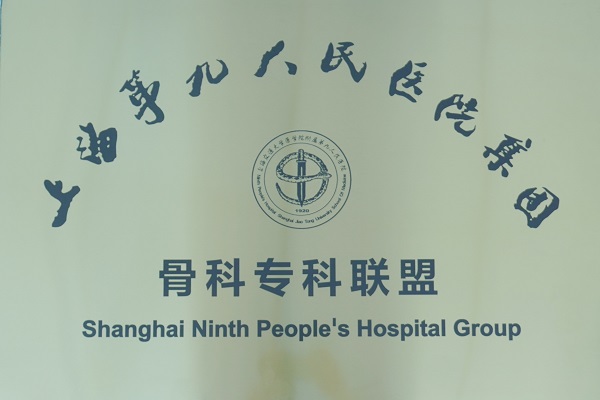 接軌上海 造福萬載——我院成為上海交通大學第九人民醫院骨科專科聯盟單位！