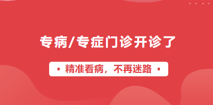 宜春學院第一附屬醫(yī)院 萬載縣人民醫(yī)院專病/專癥門診開診啦！