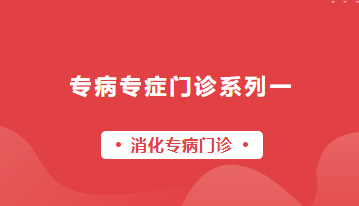 【專病專癥門診系列一】消化專病門診，您身邊的胃部健康專家——從診斷到康復，全程守護