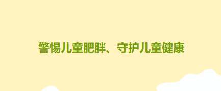 【健康科普】警惕兒童肥胖、守護兒童健康