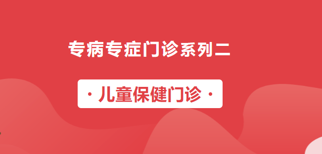 【專病專癥門診系列二】兒童保健門診正式開診啦！