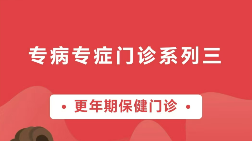 【專病專癥門診系列三】更年期保健門診——科學應對，平穩過渡，為您的健康護航