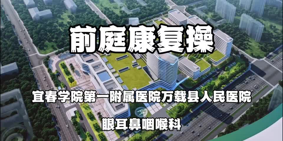 前庭康復(fù)操