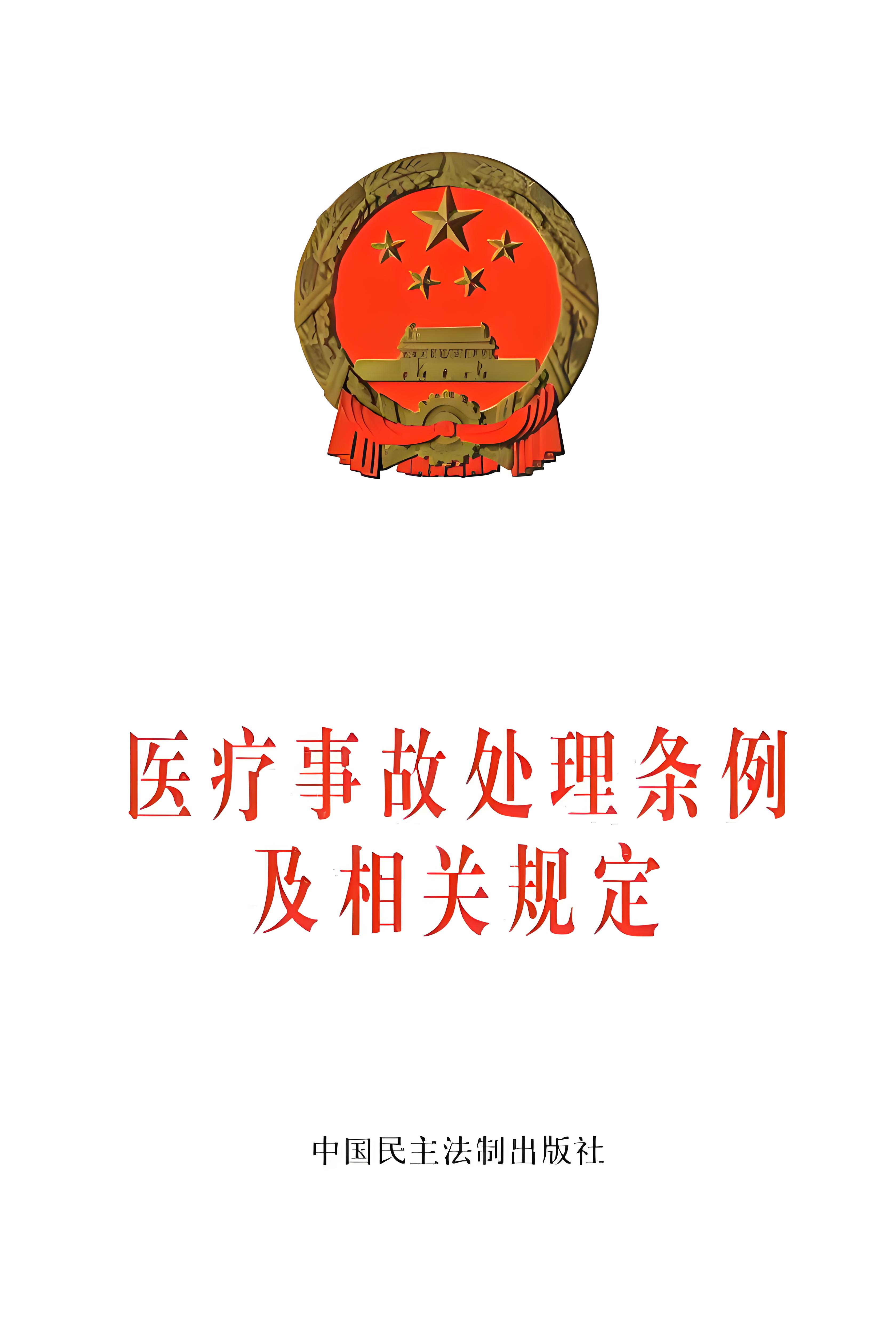 醫療事故處理條例