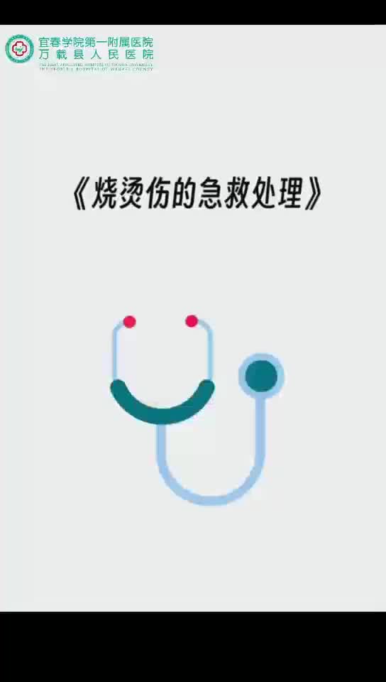 燒燙傷的急救處理