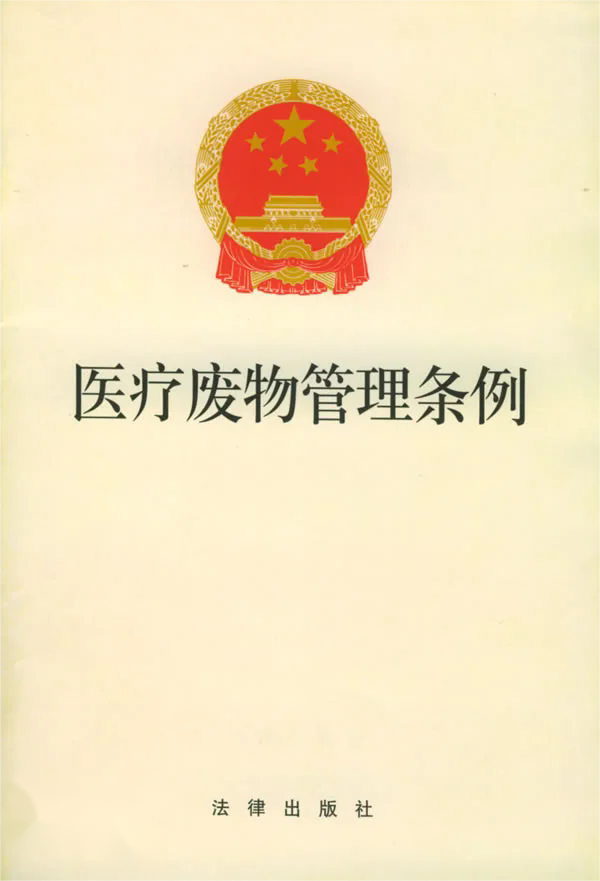 醫療廢物管理條例