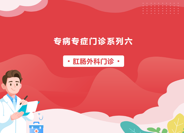 【專病專癥門診系列六】肛腸外科門診——以“菊”為貴，守護生命的隱秘花園