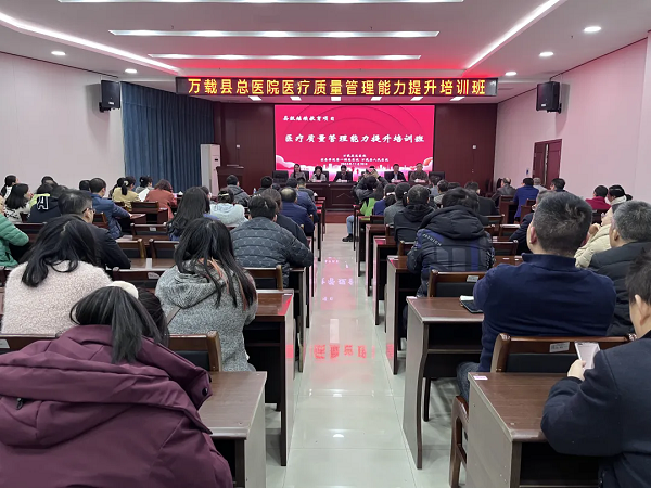 萬載縣總醫院成功舉辦“醫療質量管理能力提升培訓班”