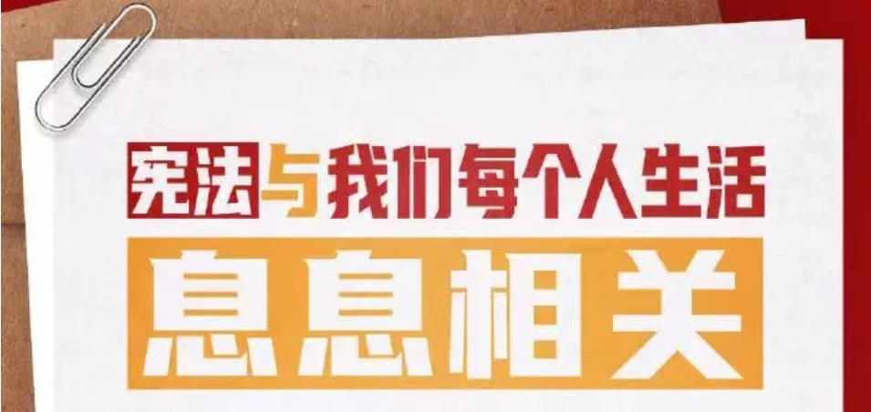 2024年 “憲法宣傳周” 來了！