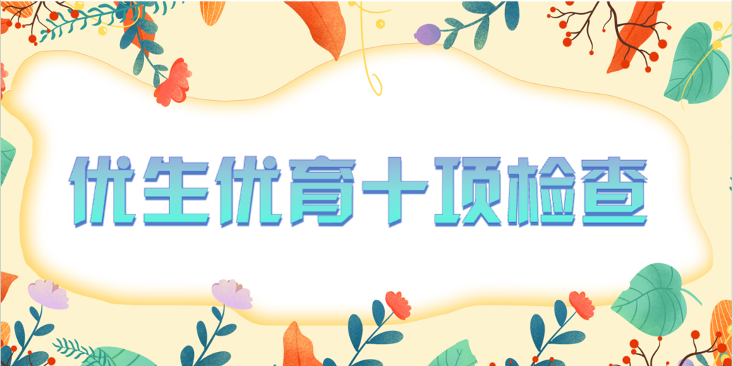 【檢驗科普】優生優育十項（TORCH）檢查
