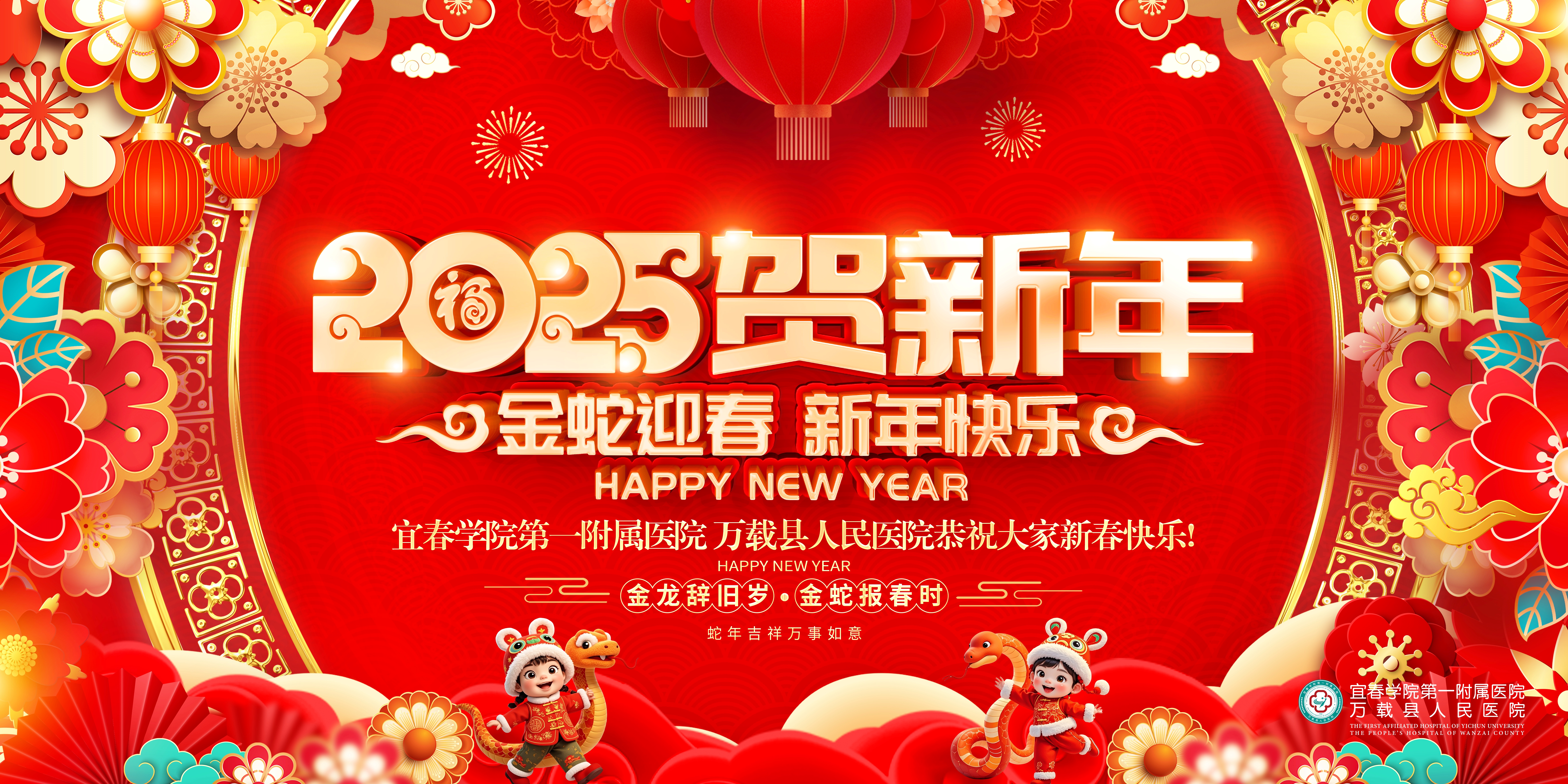 【實干篤行 共赴新程】宜春學院第一附屬醫院 萬載縣人民醫院2025年新春賀詞