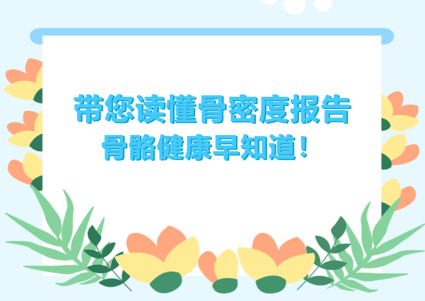 【健康科普】帶您讀懂骨密度報(bào)告，骨骼健康早知道！