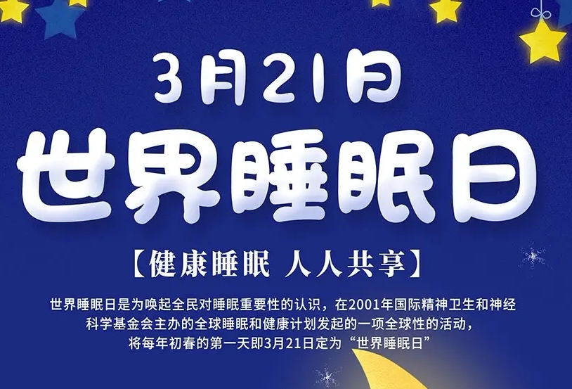 春眠不覺曉，失眠成煩惱？世界睡眠日多學科義診活動來啦!
