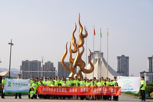 跑出“睛”彩——2025年世界青光眼周系列活動圓滿收官